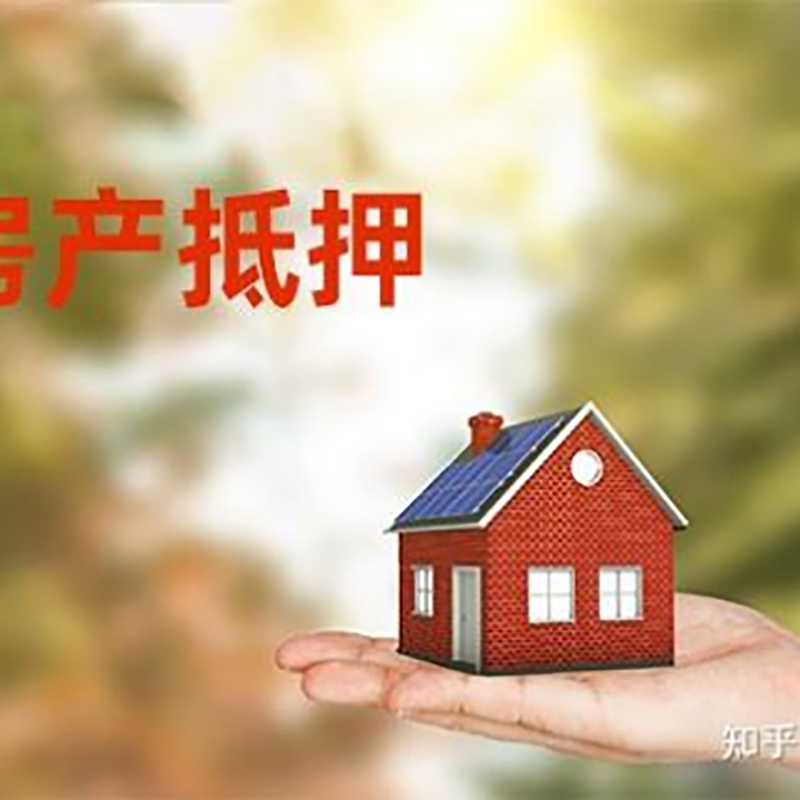 樟树重庆房产二次抵押贷款怎么办理