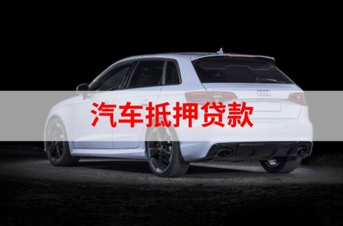樟树重庆汽车抵押贷款办理需要哪些条件