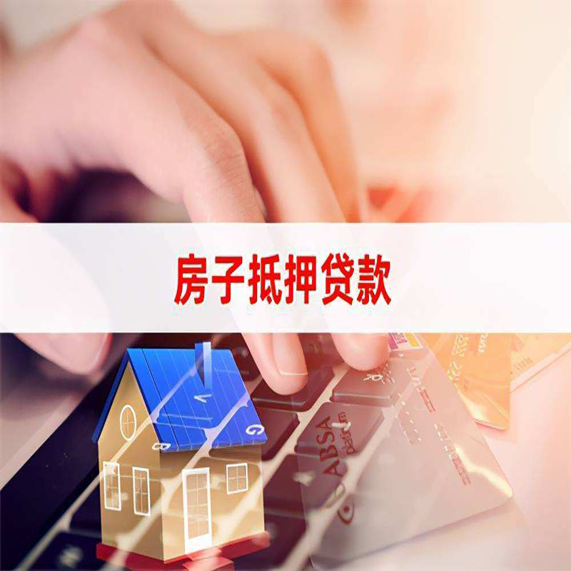 樟树房子抵押贷款条件|樟树房产抵押贷款
