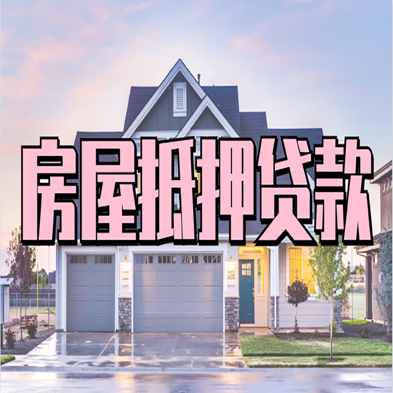 樟树房子抵押贷款条件|樟树房子二次抵押贷款