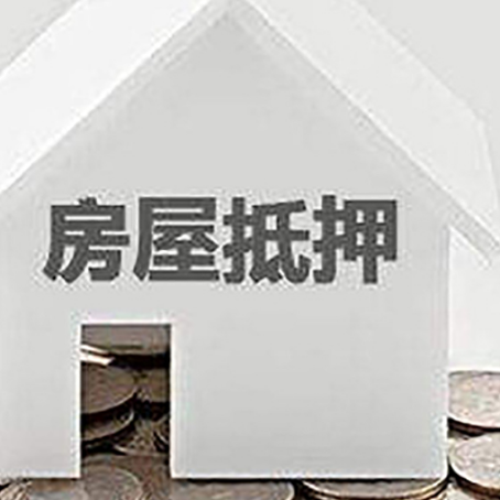 樟树房屋抵押贷款如何快速办理?