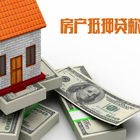 樟树房屋抵押贷款和按揭贷款有什么区别呢？