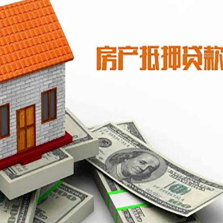 樟树房子抵押贷款怎么贷？