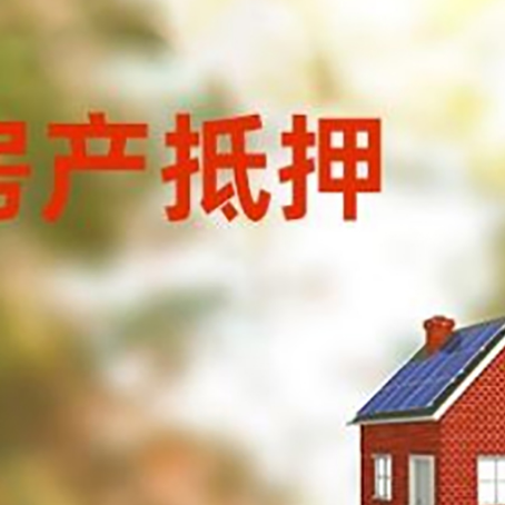 樟树房屋抵押贷款时要注意什么？