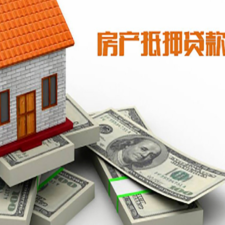 樟树房产抵押贷款怎么办理？