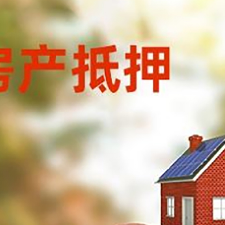 樟树房屋抵押贷款的额度?