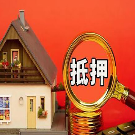 樟树房屋抵押贷款怎么做？