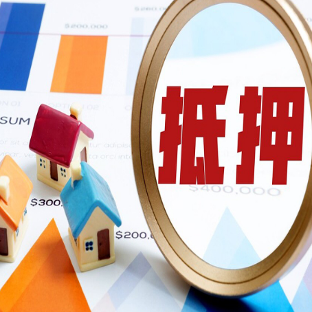 樟树房屋抵押贷款额度怎么算?