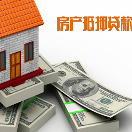 樟树房屋抵押贷款需要哪些手续和条件?