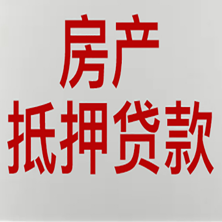 樟树房产抵押贷款评估价一般是几成 ?
