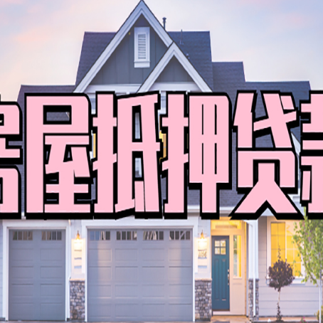 樟树房屋抵押贷款当天能放款吗?